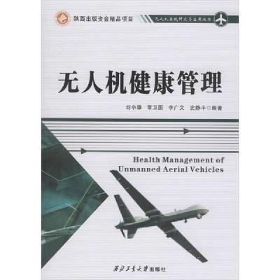 正版新书]无人机健康管理刘小雄9787561264560