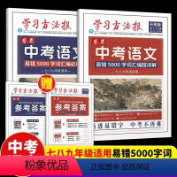 [2套]必刷题+超详解 [正版]2024新版学习方法报卷恋七八九年级中考语文易错5000字词汇编必刷题中考易错5000字