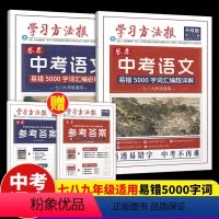 [2套]必刷题+超详解 [正版]2024新版学习方法报卷恋七八九年级中考语文易错5000字词汇编必刷题中考易错5000字