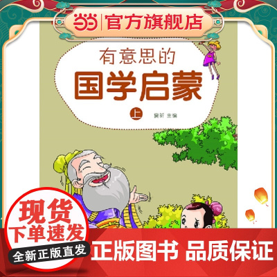 有意思的国学启蒙(上)(讲国学故事让孩子爱学语文,孩子爱学语文、爱读书,语文成绩一定好!扫一扫二维码,名师讲解带回家!)
