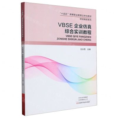 [N]VBSE企业仿真综合实训教程(十四五高等职业教育立体化教材)/财经商贸系列-9787572509797
