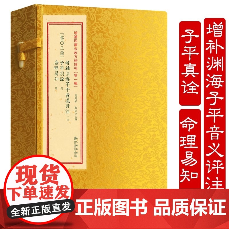 正版 渊海子平音义评注 子平真诠命理易知(一函三册)增补四库未收方术汇刊第一辑第03函术数汇要古今命理四柱理学八字命理学