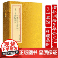正版 渊海子平音义评注 子平真诠命理易知(一函三册)增补四库未收方术汇刊第一辑第03函术数汇要古今命理四柱理学八字命理学