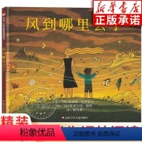 [正版]风到哪里去了 精装硬壳绘本信谊世界精选图画书非注音版3-4-5-6岁幼儿园少年儿童故事小学生三年级2020寒暑