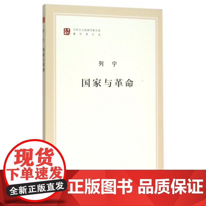 国家与革命(著作单行本)/马列主义经典作家文库 列宁著 精选和汇集马克思 恩格斯 列宁的重要著述 纪念列宁诞辰150周年