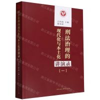 [N]刑法治理的现代化与本土化讲演录(1)-9787522727158