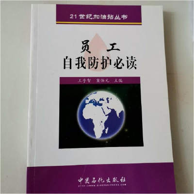 正版新书]员工自我防护必读/21世纪加油站丛书(21世纪加油站丛书