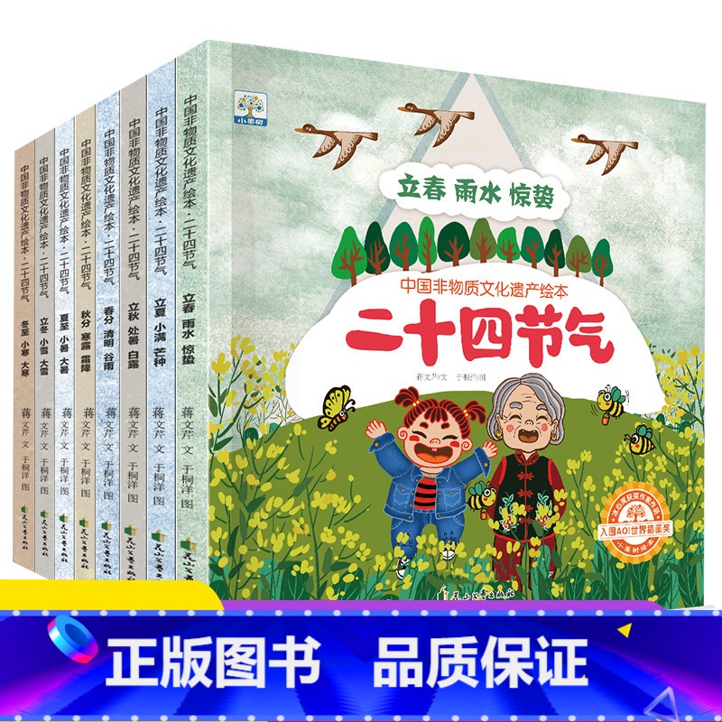 中国非物质文化遗产绘本二十四节气(共8册) [正版]DF全套12册 中国传统节日故事 绘本阅读幼儿园 小班大班端午节绘本