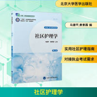 正版新书]社区护理学 第2版乌建平,秦素霞 编9787565931413