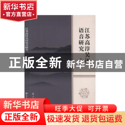 正版 江苏高淳吴语语音研究 侯超 南京大学出版社 9787305182532