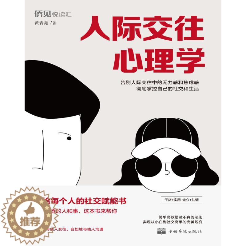 [醉染正版]人际交往心理学 卡耐基 读心术口才入门训练沟通技巧 职场情商好好说话 沟通励志营销技巧类书籍 说话技巧书