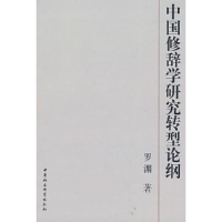 正版新书]中国修辞学研究转型论纲罗渊9787500468929