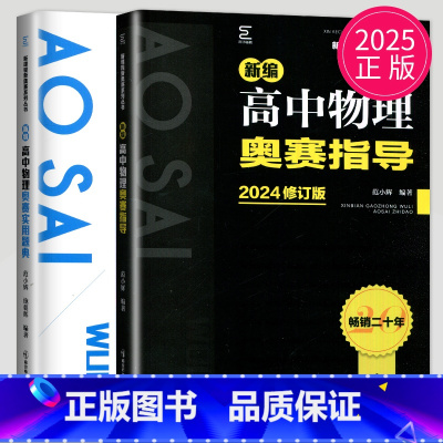 物理奥赛指导+奥赛实用题典 [正版]2025新编高中物理奥赛指导高中物理奥赛实用题典教程修订版两册南京师范大学出版社高中