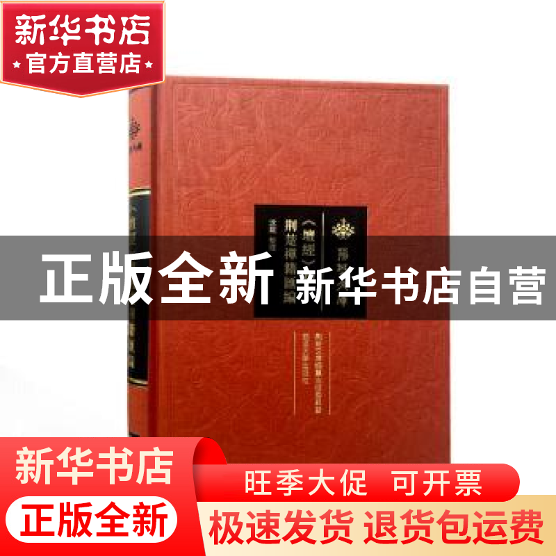 正版 《坛经》和荆楚禅籍汇编 沈庭整理 武汉大学出版社 97873072