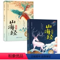 单册 [正版]少年易读系列山海经全套2册 山经卷+海经卷彩图赏读版 原文译文白话文彩绘小学生版异兽录适合儿童书籍6一8-