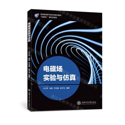 [N]电磁场实验与仿真(互联网+新形态教材高等教育电气电子类系列教材)-9787313273499