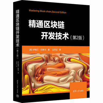 精通区块链开发技术(第2版)