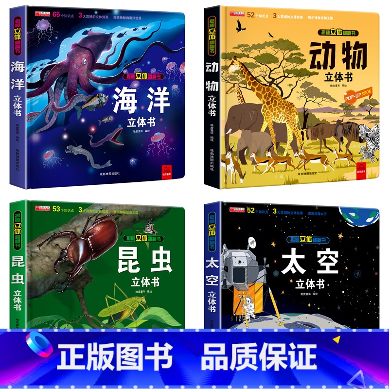 [全4册]太空+海洋+动物+昆虫 [正版]我们的中国立体书儿童3d立体书益智玩具读物3-6岁以上8-10-12岁科普百科