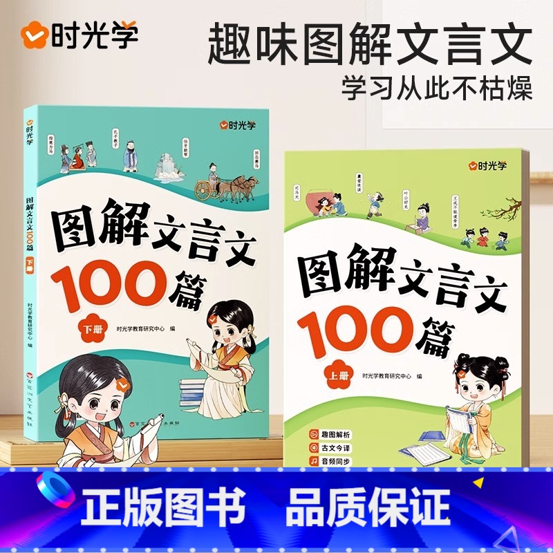 [2册]图解文言文100篇上下册 小学通用 [正版]时光学 图解文言文100篇全套2册上下册小学通用文言文全解漫画小古文