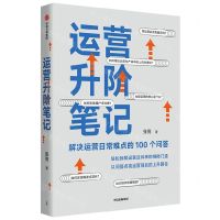 [N]运营升阶笔记(解决运营日常难点的100个问答)-9787521742015