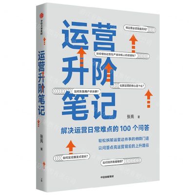 [N]运营升阶笔记(解决运营日常难点的100个问答)-9787521742015