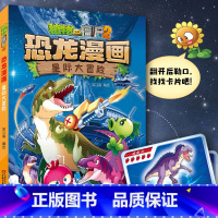 47.星际大冒险 [正版]植物大战僵尸恐龙漫画全套46册 新书植物特工队 永远的灯塔小学生的书儿童课外书校园二年级三四年