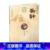 [正版] 头针 中医优势治疗技术丛书 焦黎明 头针针灸书籍 头针疗法 平装插图版 十二五国家重点图书 科学出版社