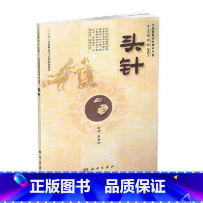 [正版] 头针 中医优势治疗技术丛书 焦黎明 头针针灸书籍 头针疗法 平装插图版 十二五国家重点图书 科学出版社