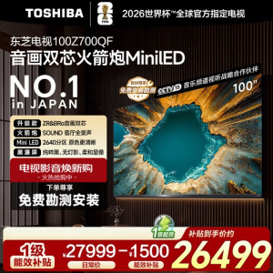 东芝电视 100Z700QF 100英寸 音画双芯Mini LED 火箭炮音响 300Hz 4K高清智能超薄