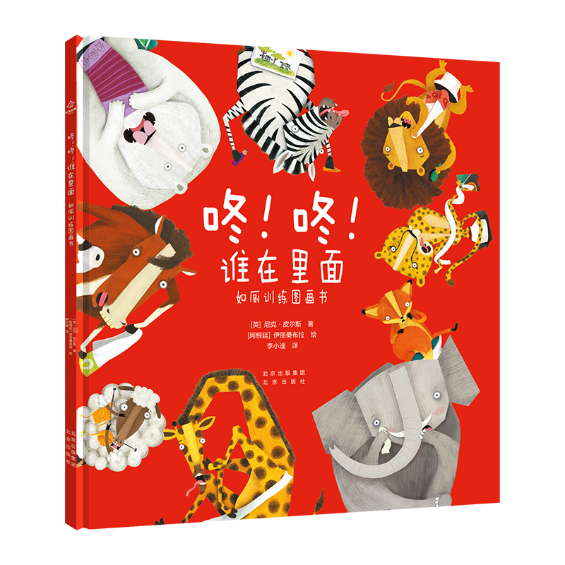 咚咚谁在里面(如厕训练图画书)(精)