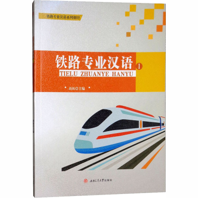 [M]铁路专业汉语 1-9787564363109