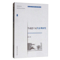 正版新书]马克思主义生活观研究肖祥著9787520345729
