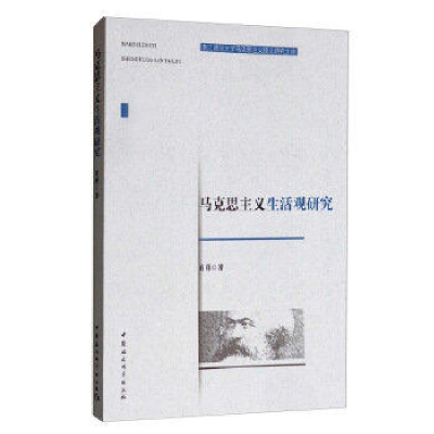 正版新书]马克思主义生活观研究肖祥著9787520345729