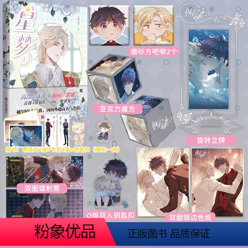 [正版]随机掉落亲签《星梦1》好了神文化著原名皇太子的初恋赠吧唧立牌模仿色纸钥匙扣镭射票高冷皇太子×校园恶霸外媒TOP