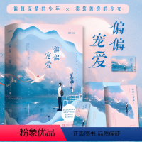 [正版]!附赠精美海报+书签偏偏宠爱上下两册 “玻璃糖专业户”藤萝为枝成名代表作晋江文学城金榜作品 都市爱情小说
