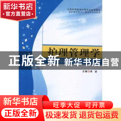 正版 护理管理学 李荣主编 郑州大学出版社 9787564506483