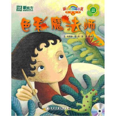正版新书]色彩魔法师(附1MP3)(15)/新东方生命教育双语绘本郑思