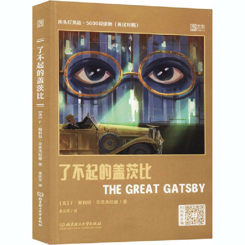 正版新书]了不起的盖茨比F·斯科特·菲茨杰拉德9787568290470