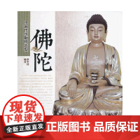 中国传统题材造型—佛陀(1-1)