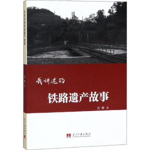 醉染图书我讲述的铁路遗产故事9787515409337