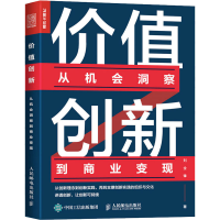 正版新书]价值创新:从机会洞察到商业变现刘全锋9787115604323