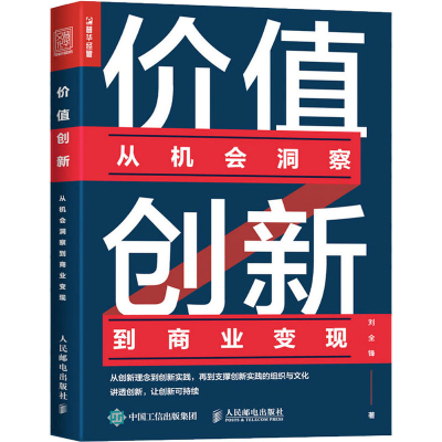 正版新书]价值创新:从机会洞察到商业变现刘全锋9787115604323