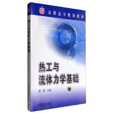 正版新书]热工与流体力学基础黄敏 编9787111122968