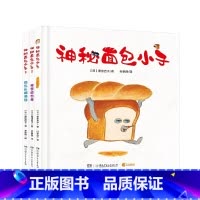 神秘面包小子 [正版]神秘面包小子(全3册,全系列日本累计发行超370万,荣获第十一届Libro绘本大奖特奖、第一届茑屋