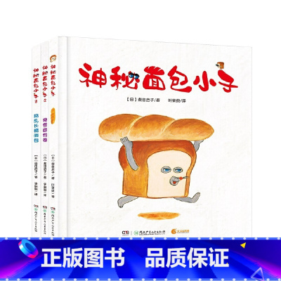 神秘面包小子 [正版]神秘面包小子(全3册,全系列日本累计发行超370万,荣获第十一届Libro绘本大奖特奖、第一届茑屋