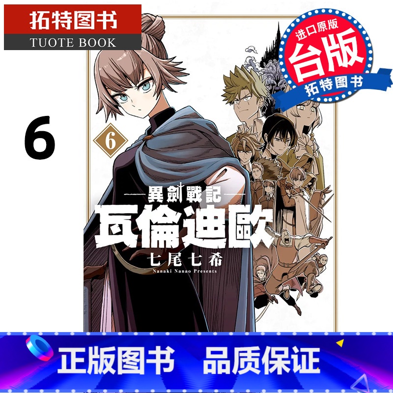 [正版] 漫画书 异剑战记 瓦伦迪欧 6 七尾七希 长鸿 台版漫画 进口原版书 拓特原版