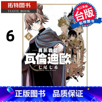 [正版] 漫画书 异剑战记 瓦伦迪欧 6 七尾七希 长鸿 台版漫画 进口原版书 拓特原版