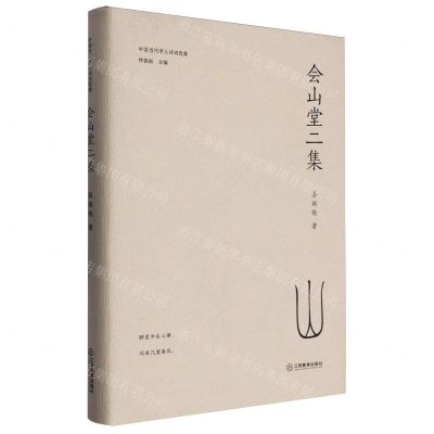 [N]会山堂二集(精)/中国当代学人诗词选集-9787570538799