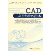 音像CAD二次开发理论与技术董玉德,赵韩 主编