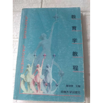 正版新书]教育学教程戴国明9787810413343